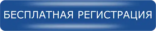 Бесплатная регистрация